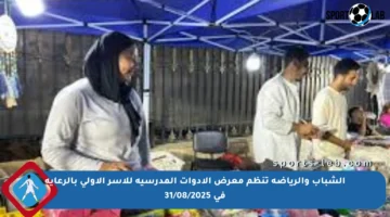 الشباب والرياضة تنظم معرض الأدوات المدرسية للأسر الأولى بالرعاية في 31/08/2025
